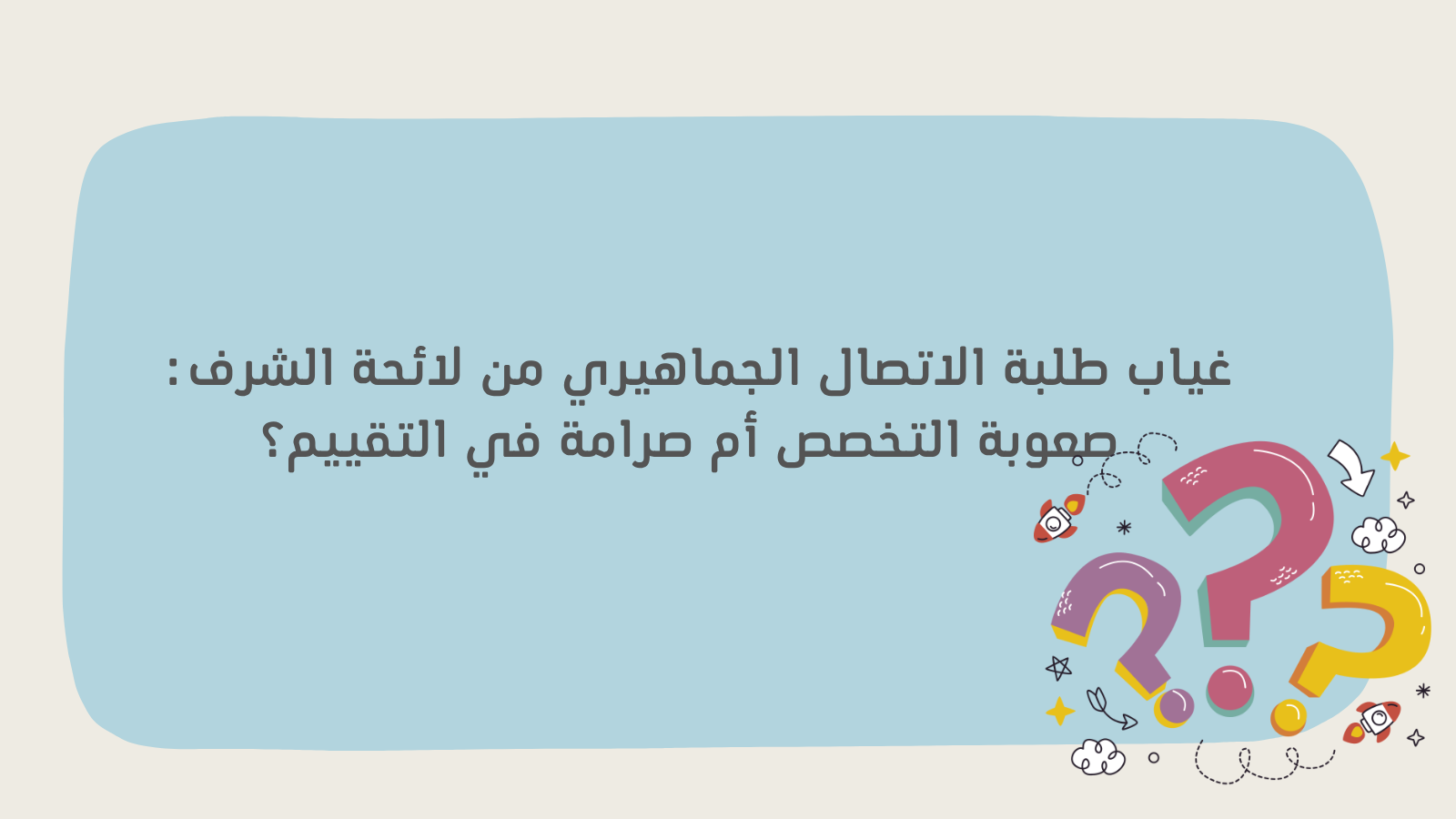 غياب طلبة الإتصال